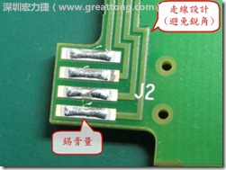 這個(gè)HotBar(熱壓熔錫焊接)吃錫的設(shè)計(jì)已經(jīng)對(duì)了一半，在印刷錫膏的時(shí)候在焊墊的中間位置減少錫膏，如果治具的設(shè)定正確的話，熱壓頭(thermode)要壓在焊墊中間的位置，焊錫的印出來(lái)結(jié)果如下面右圖所示。