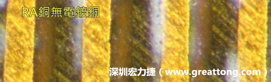 下圖為使用壓碾銅(RA)但利用防電鍍材料遮罩防止其再電鍍，所以其銅面看起來比較比較粗糙，因為經(jīng)過刨除處理。 -深圳宏力捷