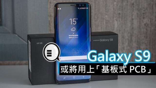 三星將在明年初上市的Galaxy S9手機(jī)中，采用“基板式PCB”（SLP）設(shè)計。